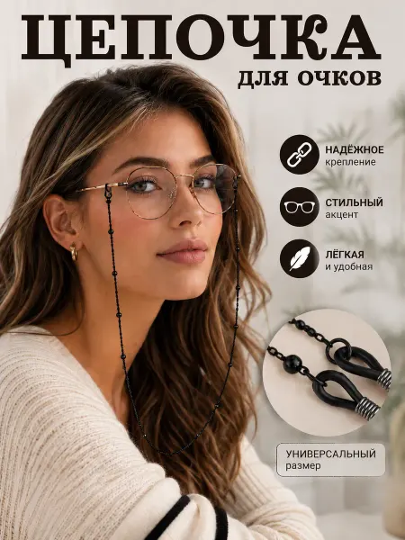 Цепочка для очков черная