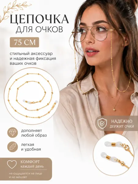Цепочка для очков золото