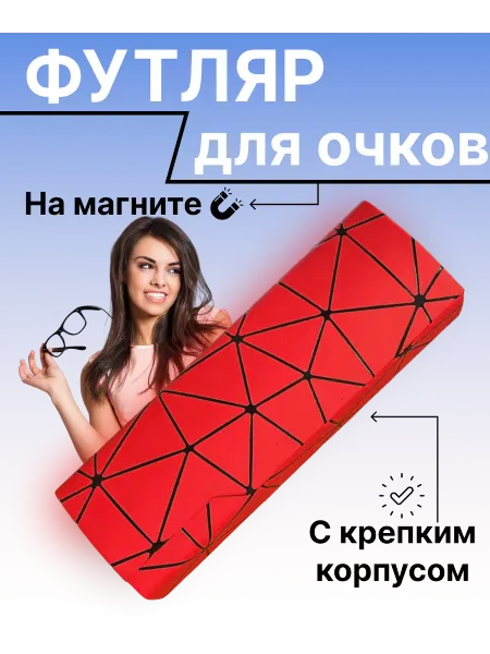 Ориф Футляр для очков