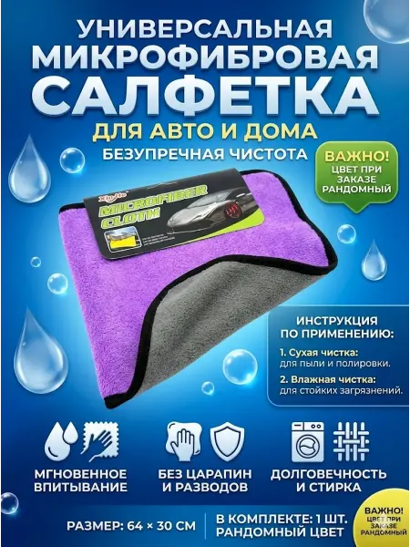 Лавка1001 Салфетка тряпка из микрофибры для авто и уборки 64×30 см