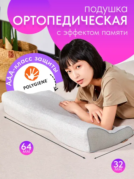 8H Подушка ортопедическая с эффектом памяти из пены (64×32см)