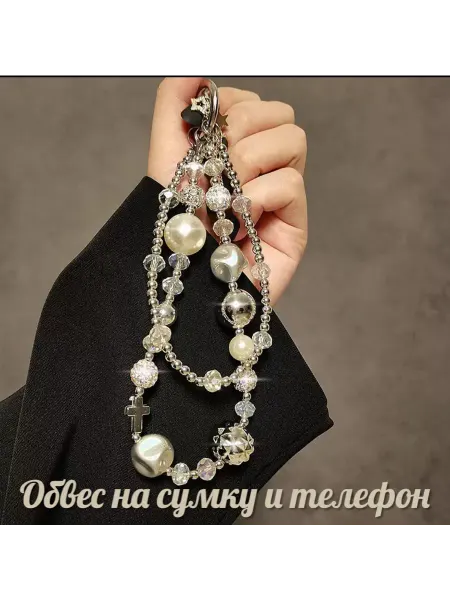 Обвес на сумку и телефон