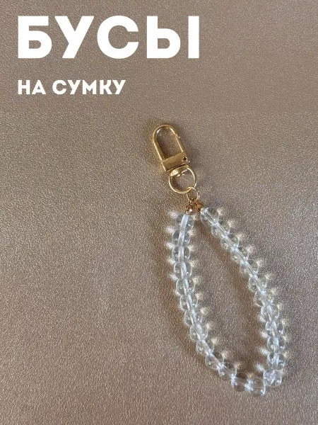 Лемонграсс Бусы на сумку