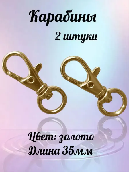 Карабины для сумок