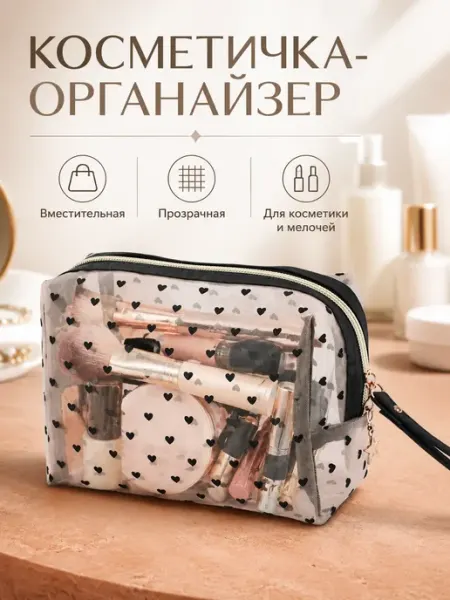 Косметичка органайзер женская сетчатая прозрачная
