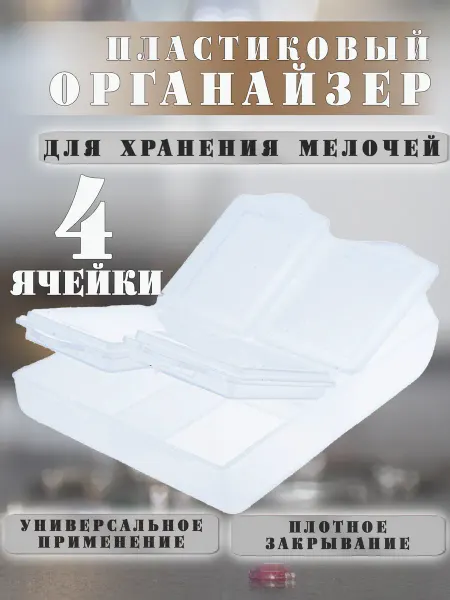ВсеНитки T-34 Прозрачный контейнер для бисера и мелочей 64х44х13 мм