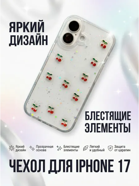 Чехол на Iphone 17