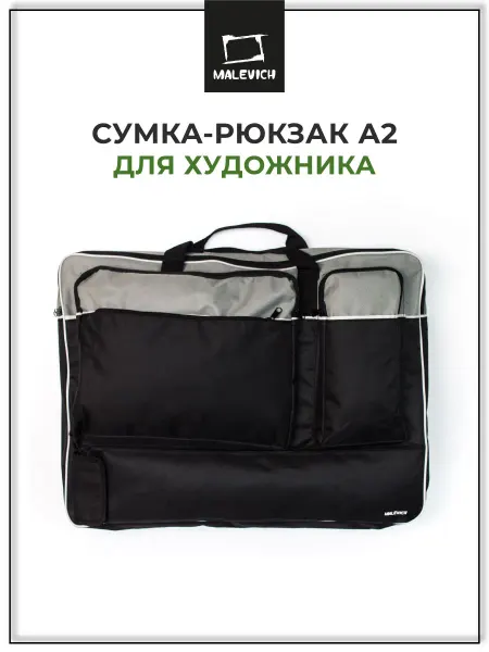 Малевичъ Сумка А2 для художника, папка для рисования, 64х49 см