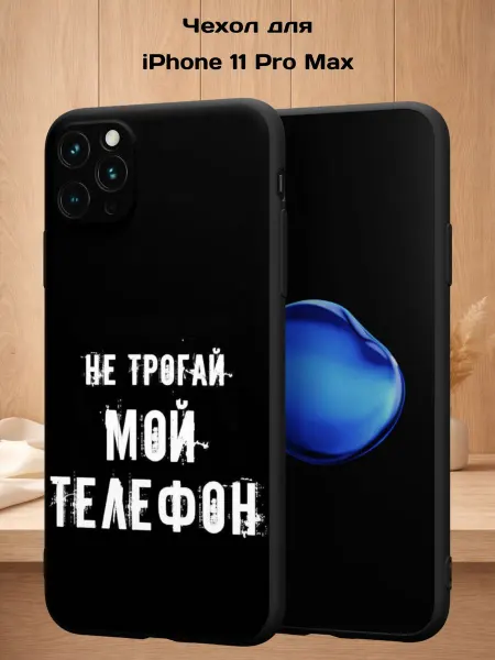 Case Style Чехол на iPhone 11 Pro Max с принтом Надпись
