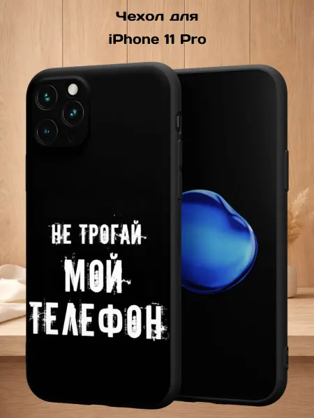 Case Style Чехол на iPhone 11 Pro с принтом Надпись