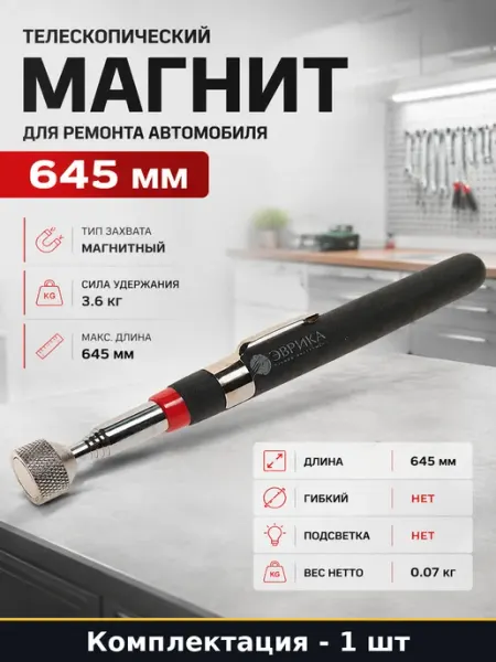 Телескопический магнит для ремонта автомобиля 645 мм