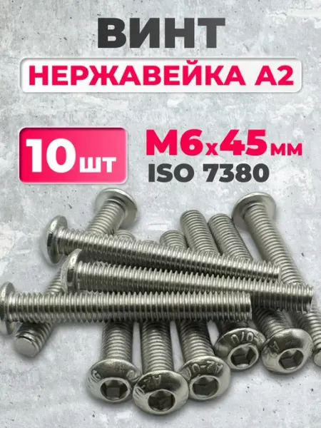 ЗаКрепМаркет Винт 6х45 нержавеющий ISO 7380-1 под шестигранник, 10 шт