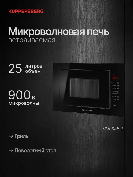 Kuppersberg Микроволновая печь встраиваемая HMW 645 B