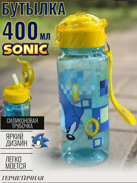 Бутылка для воды спортивная детская с трубочкой Соник