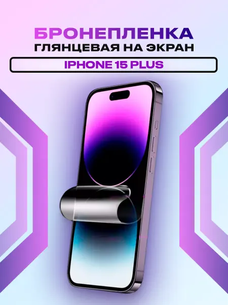 Bosskin Глянцевая защитная пленка на дисплей iPhone 15+