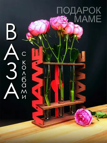 Ваза "Маме", для цветов, настольная, деревянная, с колбами, красная, высота 19 см