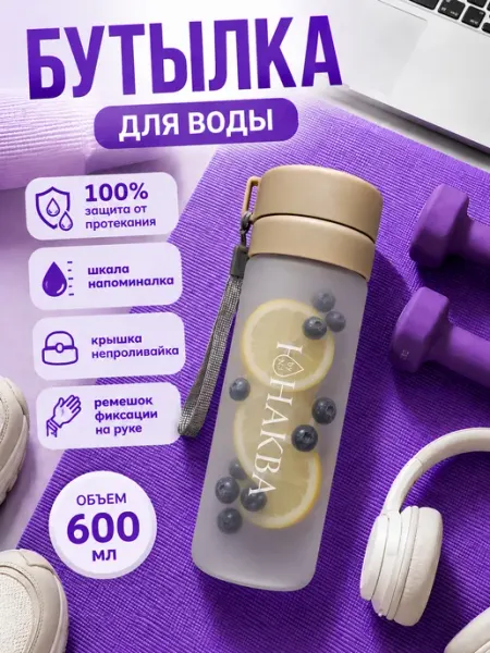 ЮНАКВА Бутылка для воды спортивная 600 мл для фитнеса