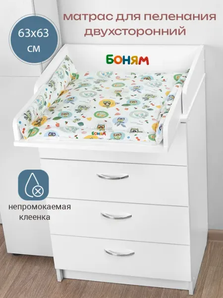 БОНЯМ Пеленальный матрас непромокаемый для комода 64х64 см
