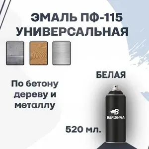 Эмаль ПФ-115 аэрозольная 520 мл. универсальная алкидная глянцевая по дереву и металлу краска для внутренних и наружных работ ГОСТ 6465-76