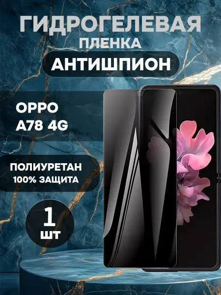 ГидроПленкаМаркет Защитная гидрогелевая пленка антишпион OPPO A78 4G-1шт