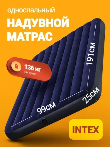 Матрас надувной 64757 INTEX 99х191х25 см