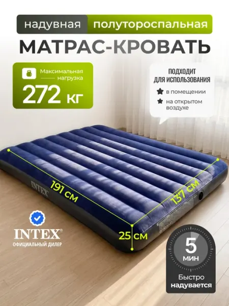 Intex Матрас надувной полуторный для сна без насоса 64758