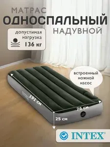 Матрас надувной односпальный Intex + встр. ножной насос 76х191х25см 64760