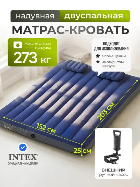 Intex Матрас надувной двуспальный 273 кг насос внешний 64765