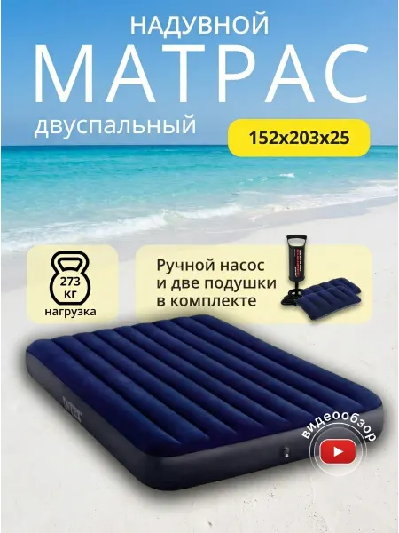 Intex Надувной матрас для пляжа лежак двуспальный с насосом 64765