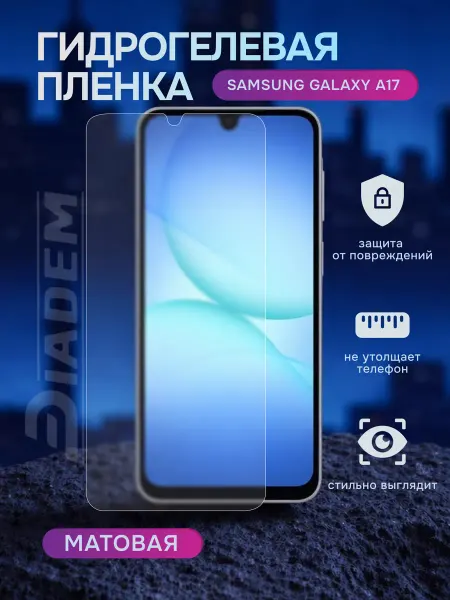 Diadem Гидрогелевая защитная пленка на Samsung Galaxy A17