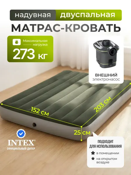 Intex Матрас надувной двуспальный 273 кг, насос внешний 64779