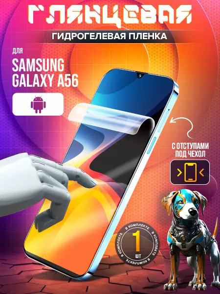 Маркет Гидропленок Защитная гидрогелевая пленка на экран Samsung Galaxy A56