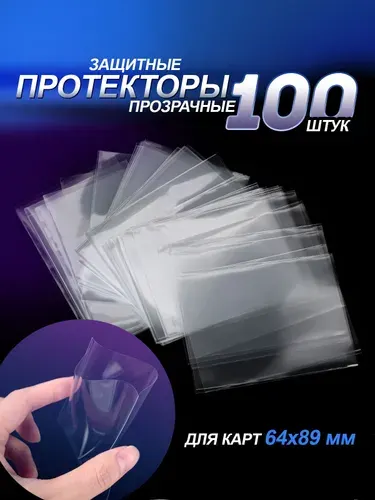 Протекторы для карт, для настольных игр. Чехол для игральных карт, для K-POP. Набор 100 шт. Размер 64х89мм. Цвет прозрачный