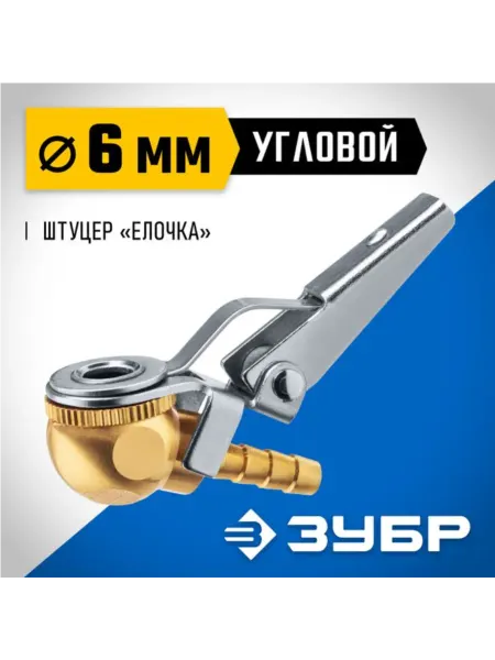 ЗУБР Переходник ЗУБР-наконечник угловой для накачки шин 64928-06