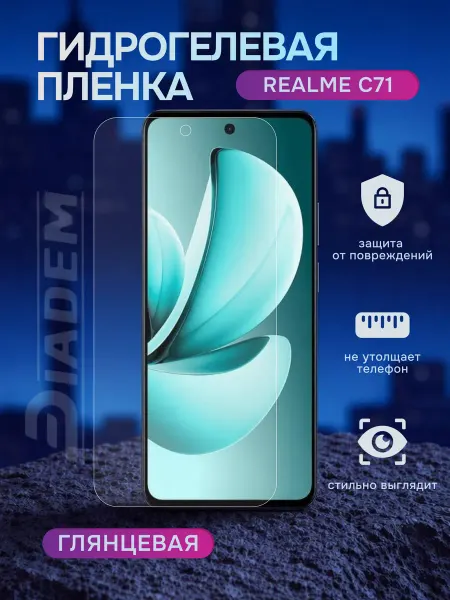 Diadem Гидрогелевая защитная пленка на Realme C71