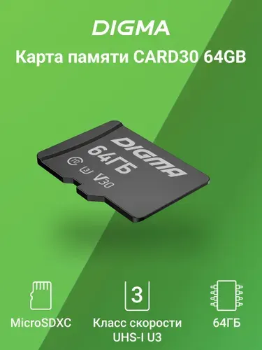 Карта памяти Digma microsd 64Gb Class10, UHS-I U3, 80 МБ/с