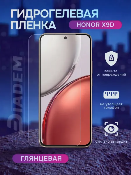Diadem Гидрогелевая защитная пленка на Honor X9d