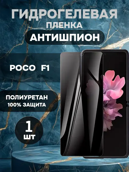 ГидроПленкаМаркет Защитная гидрогелевая пленка антишпион на POCO F1-1шт