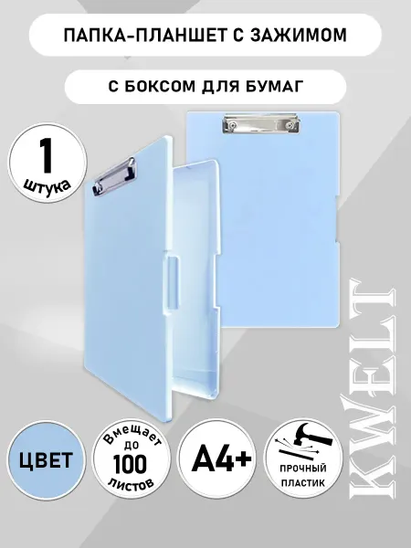 Kwelt Планшет с боксом для бумаг А4, голубой, пластиковый