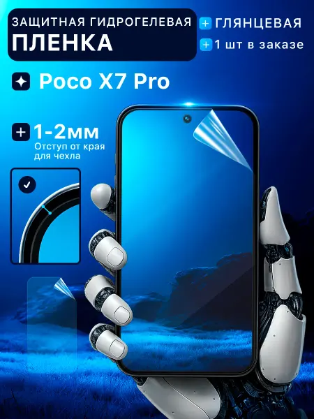 Пленки всем Защитная гидрогелевая пленка на экран Poco X7 Pro