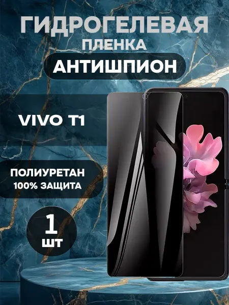 ГидроПленкаМаркет Защитная гидрогелевая пленка антишпион VIVO T1 -1шт