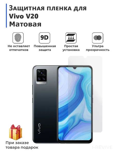 Мир пленки гидрогелевая плёнка для смартфона Vivo V20 матовая