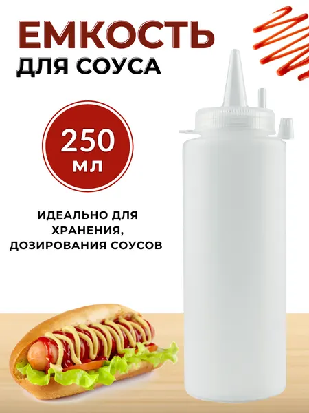 Емкость для соуса пластиковая 250 мл прозрачная, бутылка для соуса пластиковая, бутылка для соуса с носиком