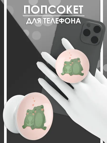 Стетхем Шоп Попсокет Жабки, держатель для телефона