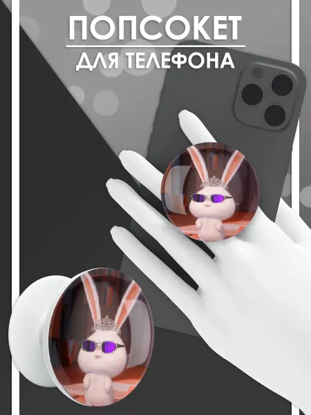 Стетхем Шоп Попсокет Кролик Снежок, держатель для телефона