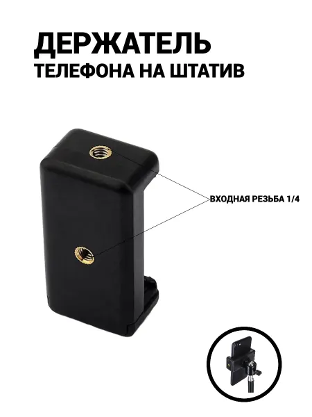Держатель телефона переходник на штатив