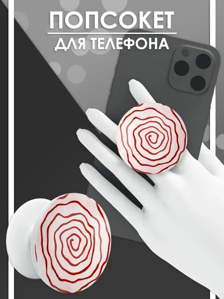 Стетхем Шоп Попсокет Красная спираль, держатель для телефона