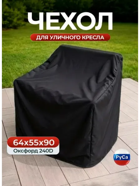 РуСа Чехол на уличное кресло 64x55x90см, бежевый