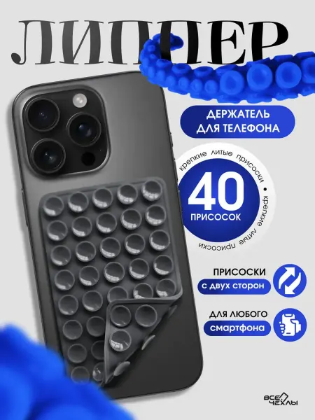 Липпер двухсторонний для телефона
