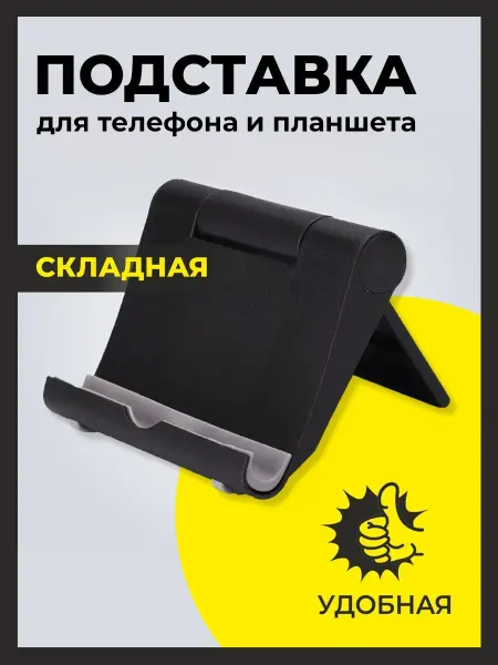 Подставка для телефона и планшета